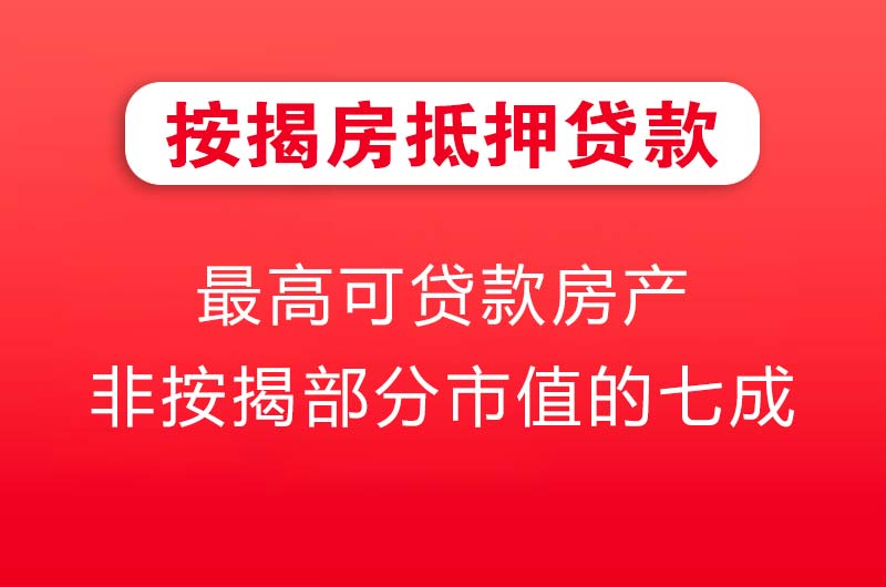 义乌按揭房抵押贷款