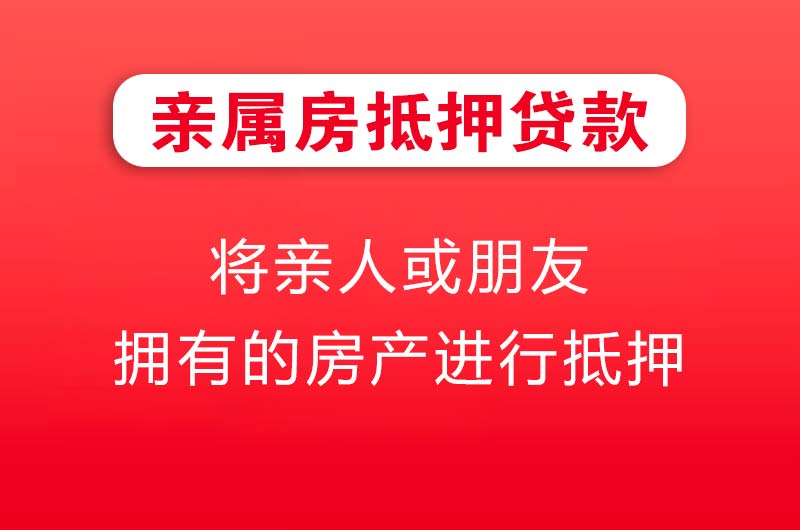 义乌亲属房抵押贷款